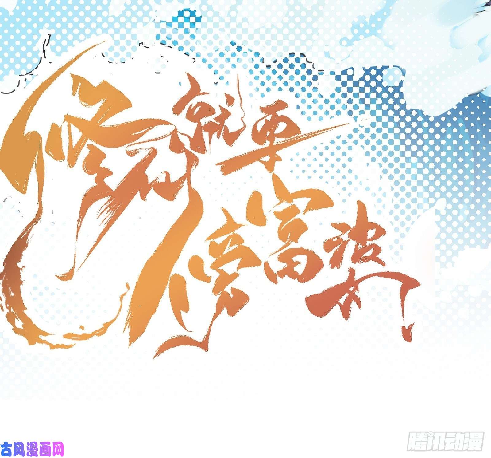 修仙就要傍富婆第74话 唯有以身相许！