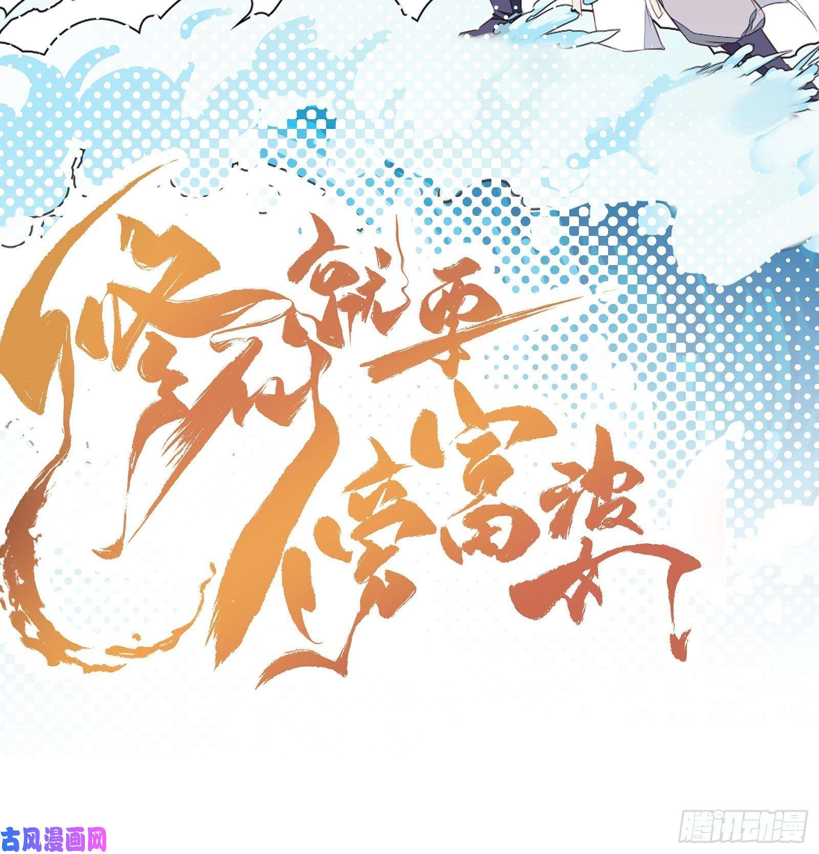 修仙就要傍富婆第77话 这就是仙力？