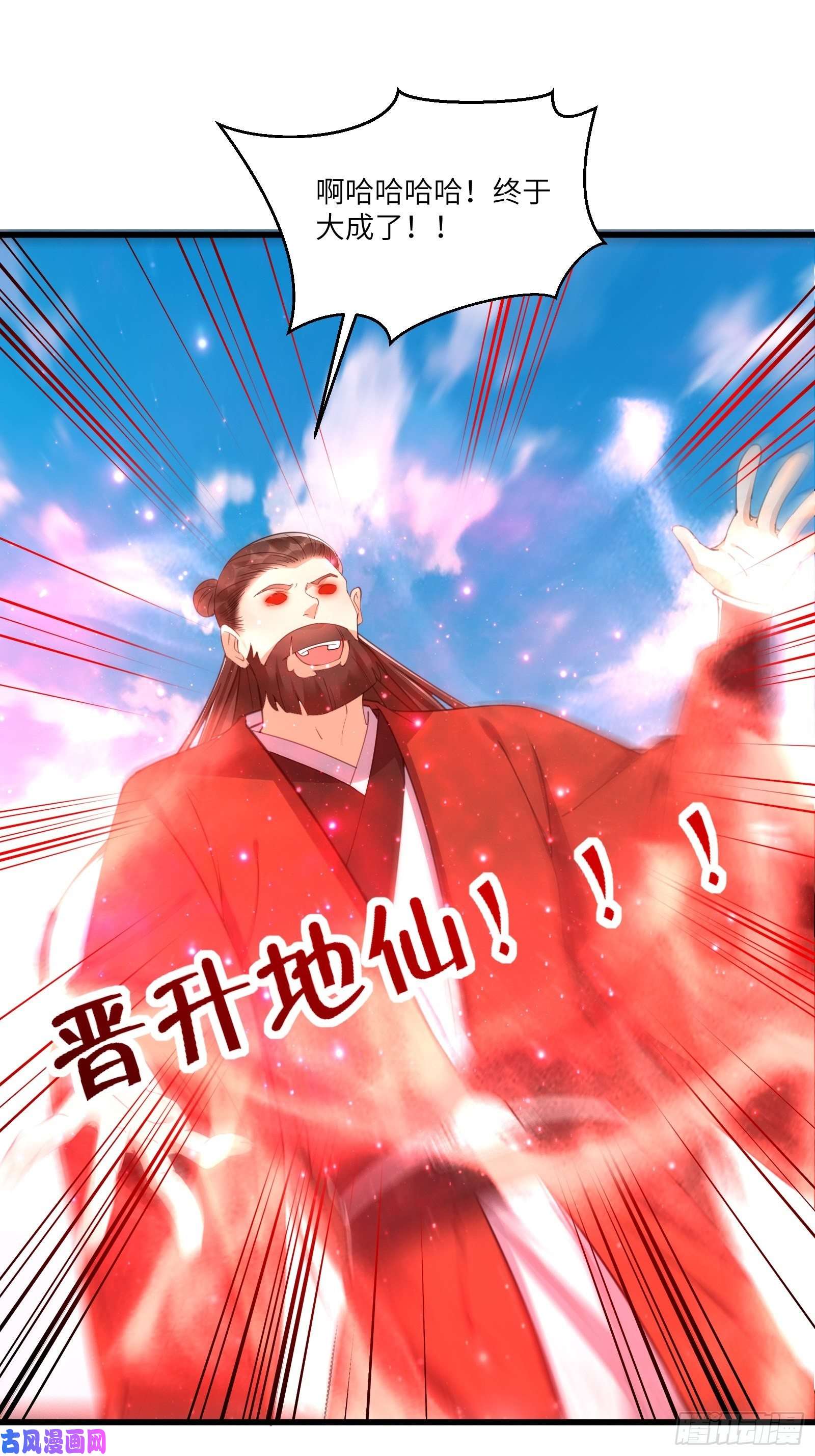 修仙就要傍富婆第78话 地仙之境！