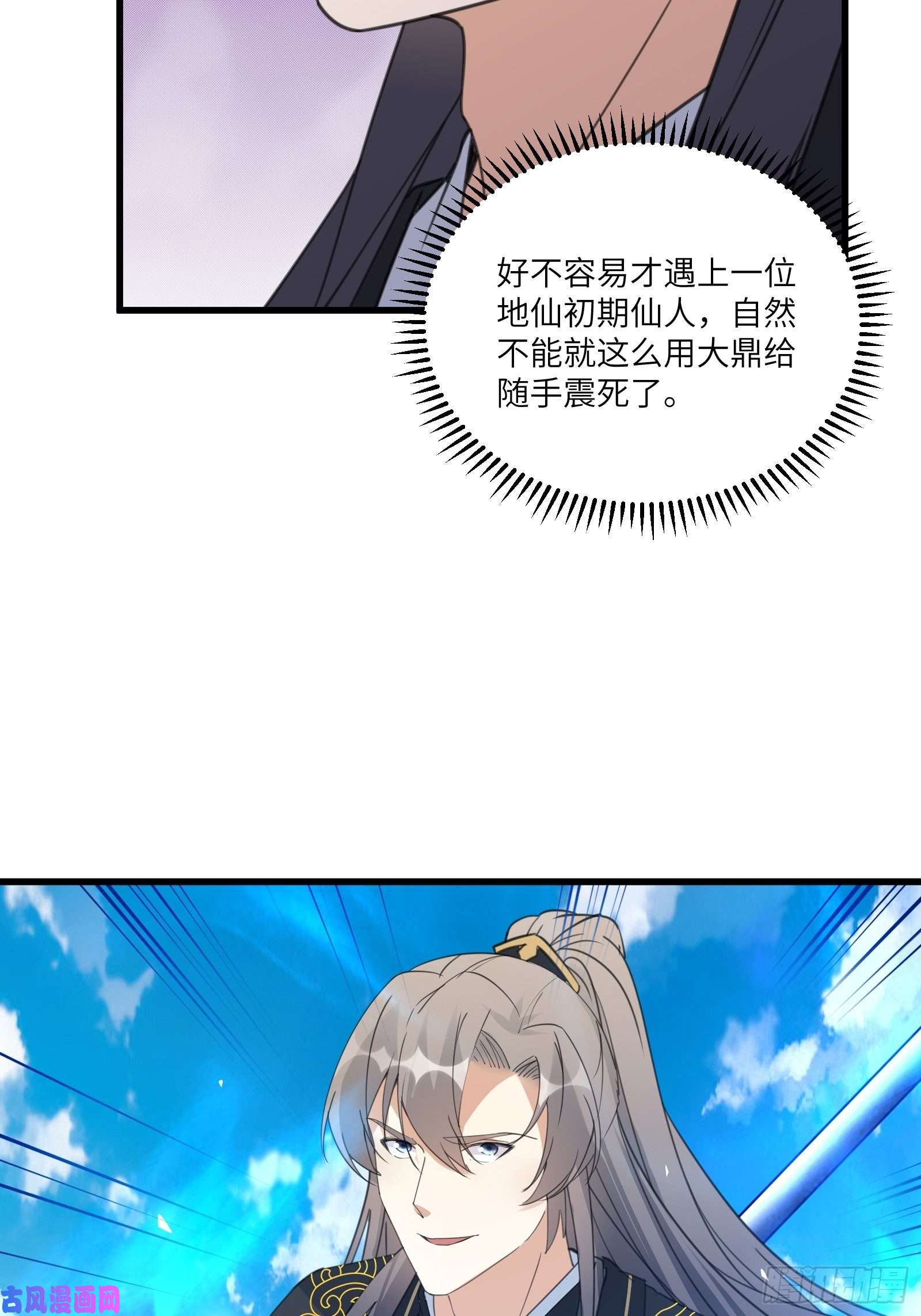 修仙就要傍富婆第78话 地仙之境！