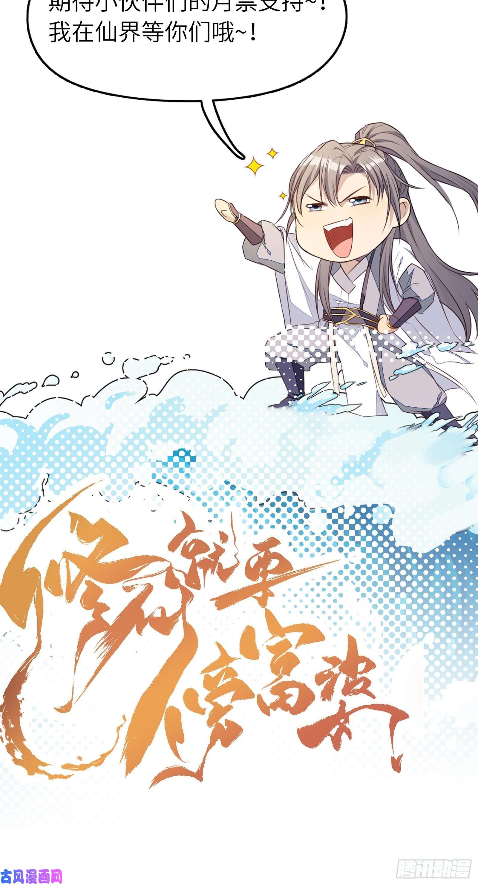 修仙就要傍富婆第78话 地仙之境！