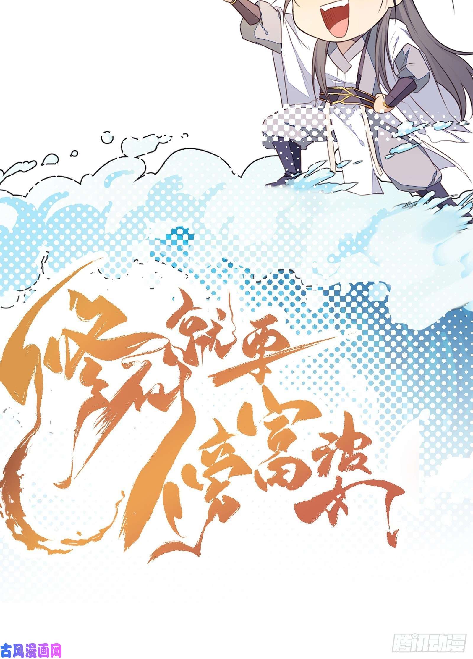 修仙就要傍富婆第80话 的确是一场好戏