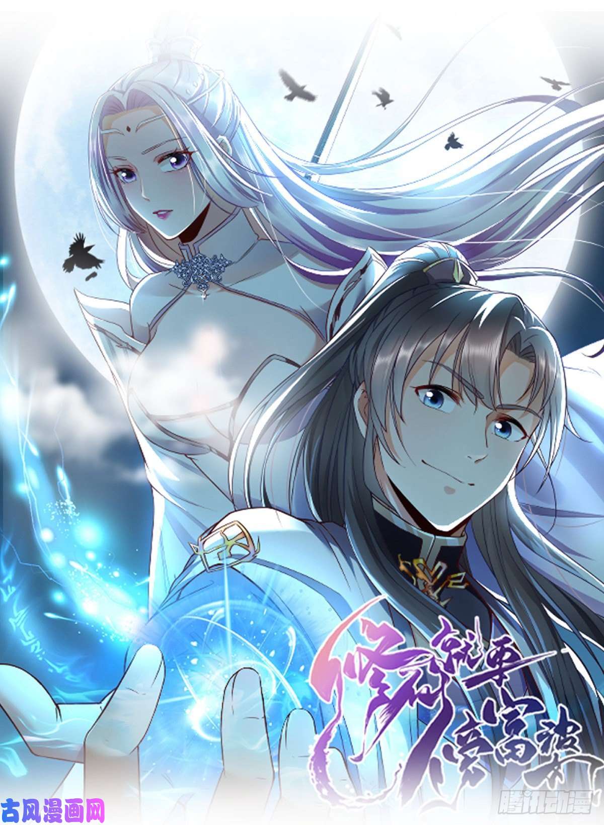修仙就要傍富婆第82话 你想何时渡劫？