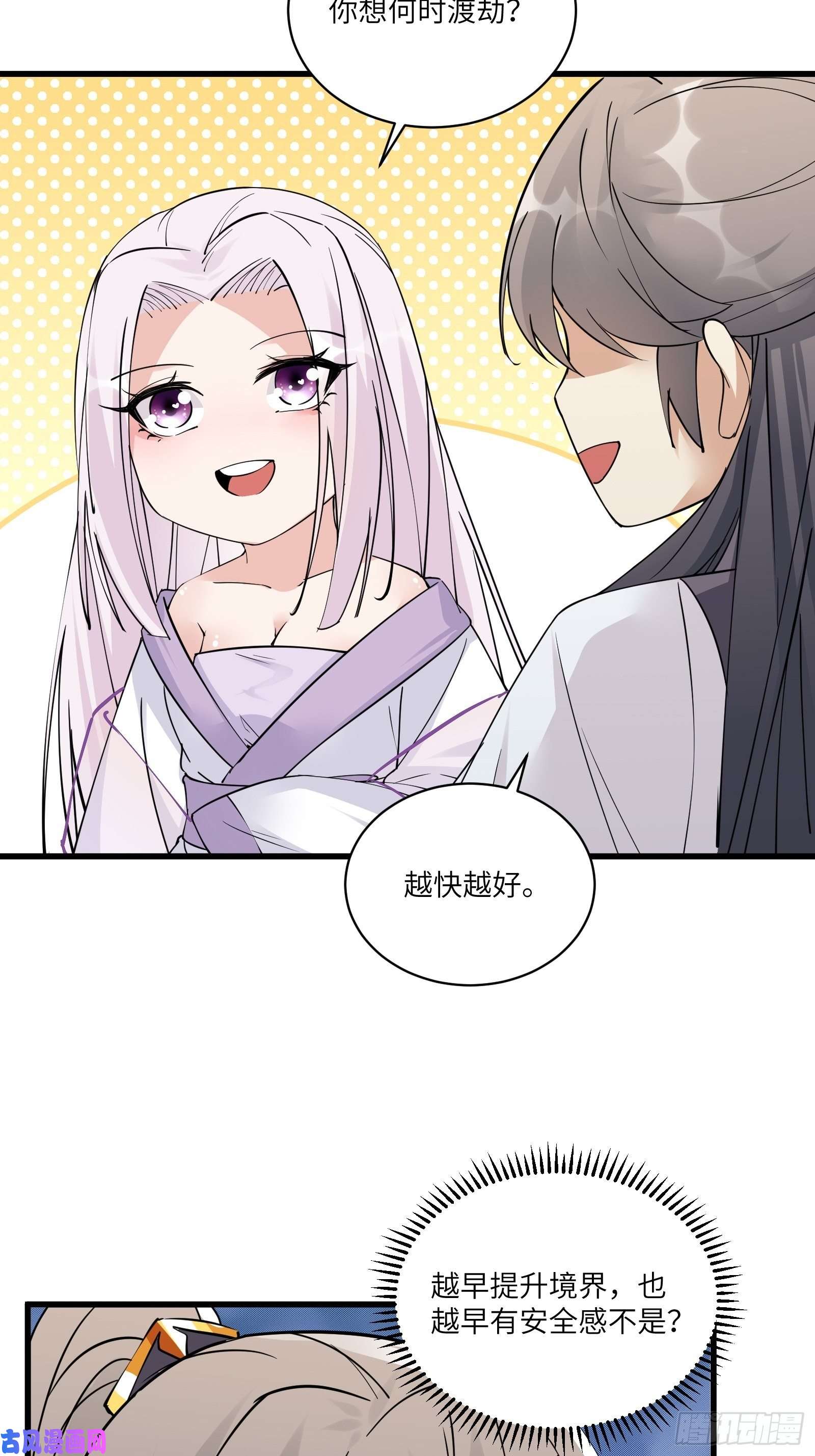 修仙就要傍富婆第82话 你想何时渡劫？
