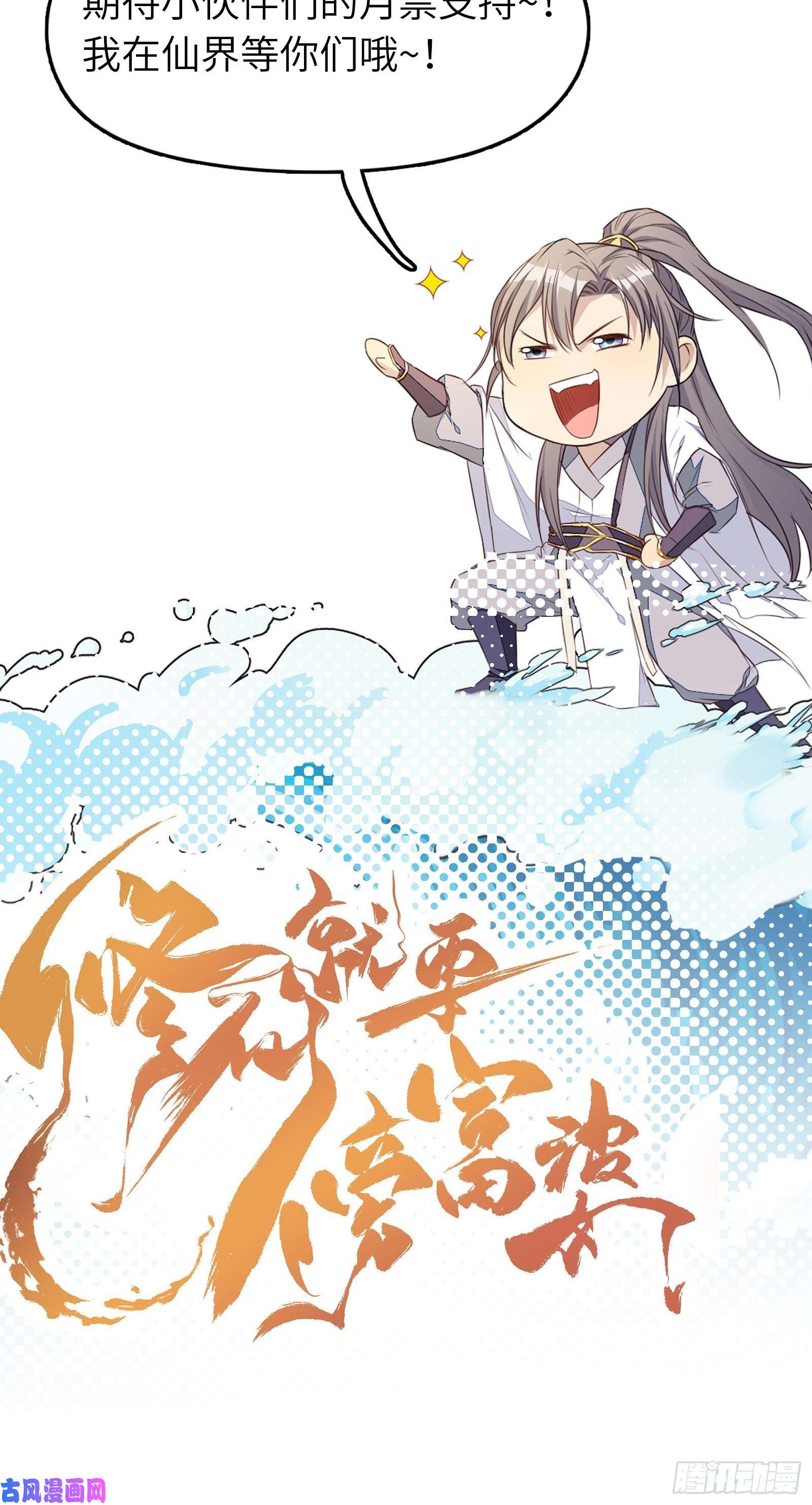 修仙就要傍富婆第82话 你想何时渡劫？