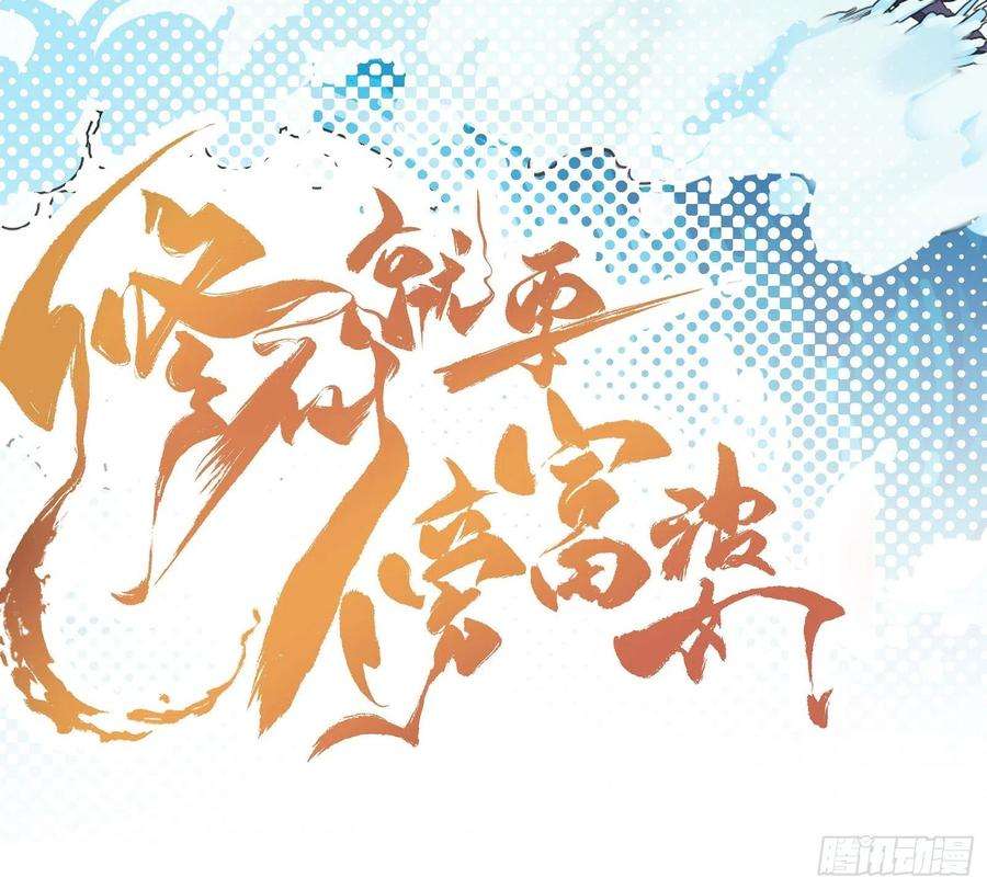 修仙就要傍富婆27话 想什么呢？