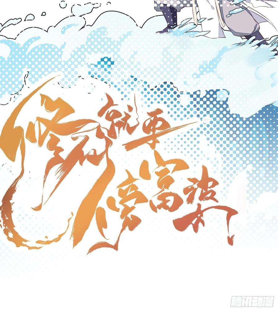 修仙就要傍富婆31话 人菜瘾还大！