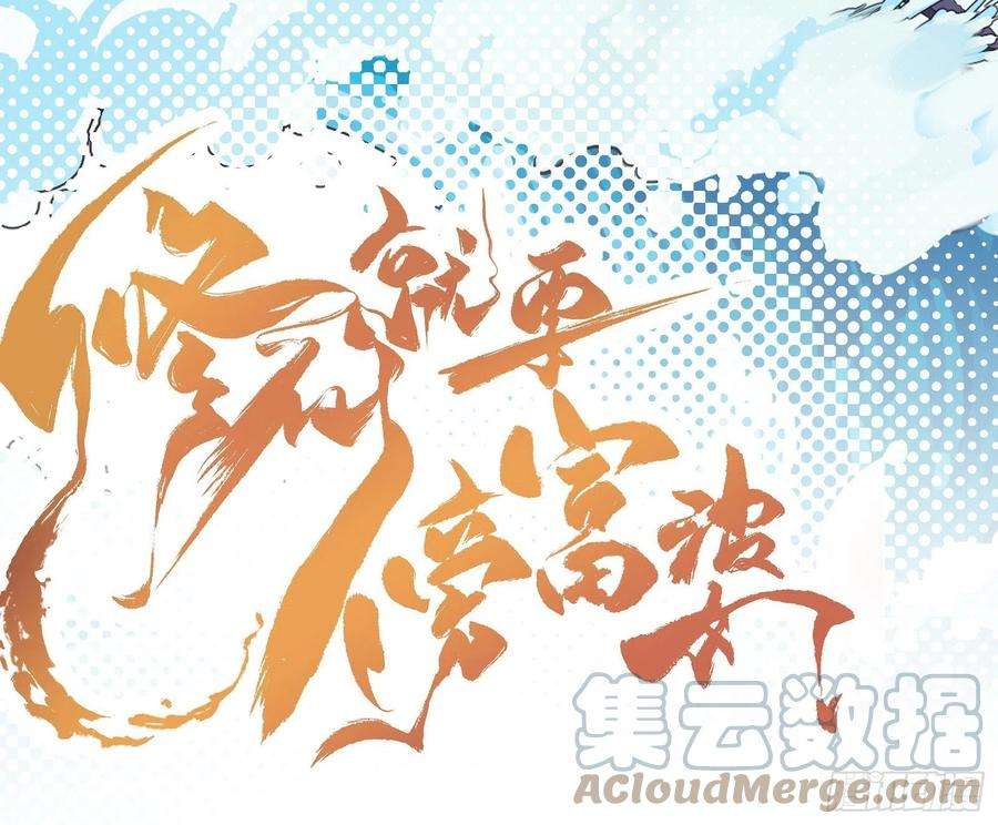 修仙就要傍富婆35话 你也太菜了