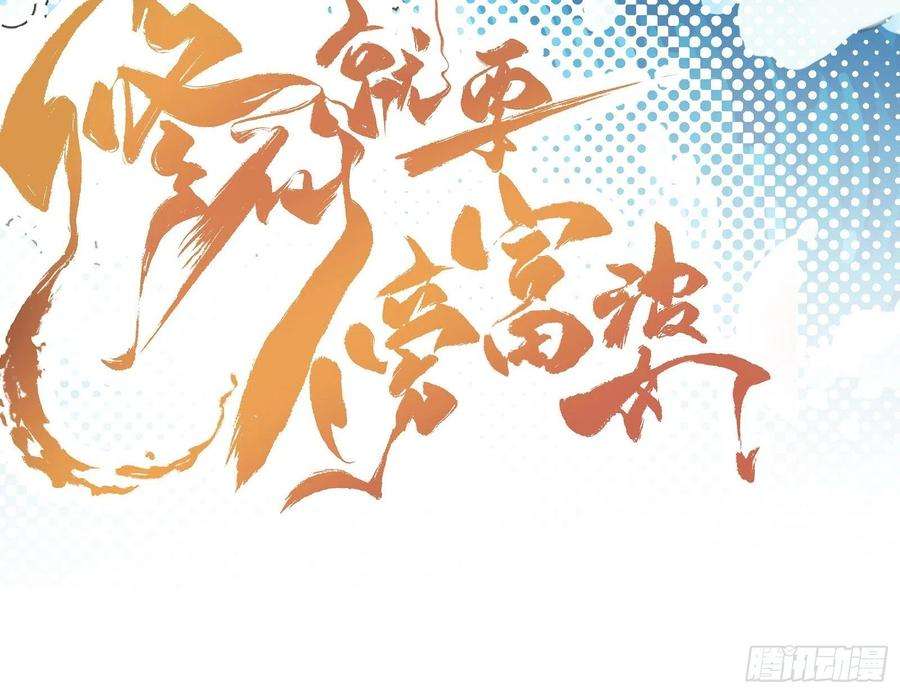 修仙就要傍富婆36话 这么好杀？