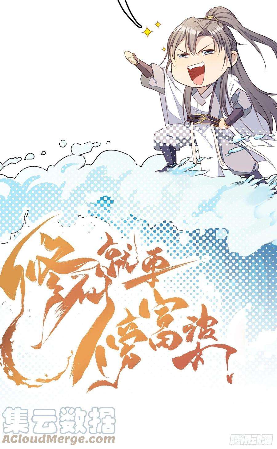 修仙就要傍富婆37话 遗迹