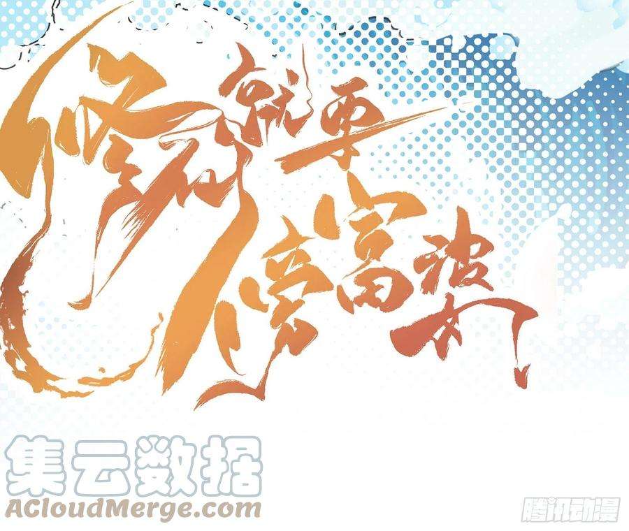 修仙就要傍富婆40话 表演现场？！