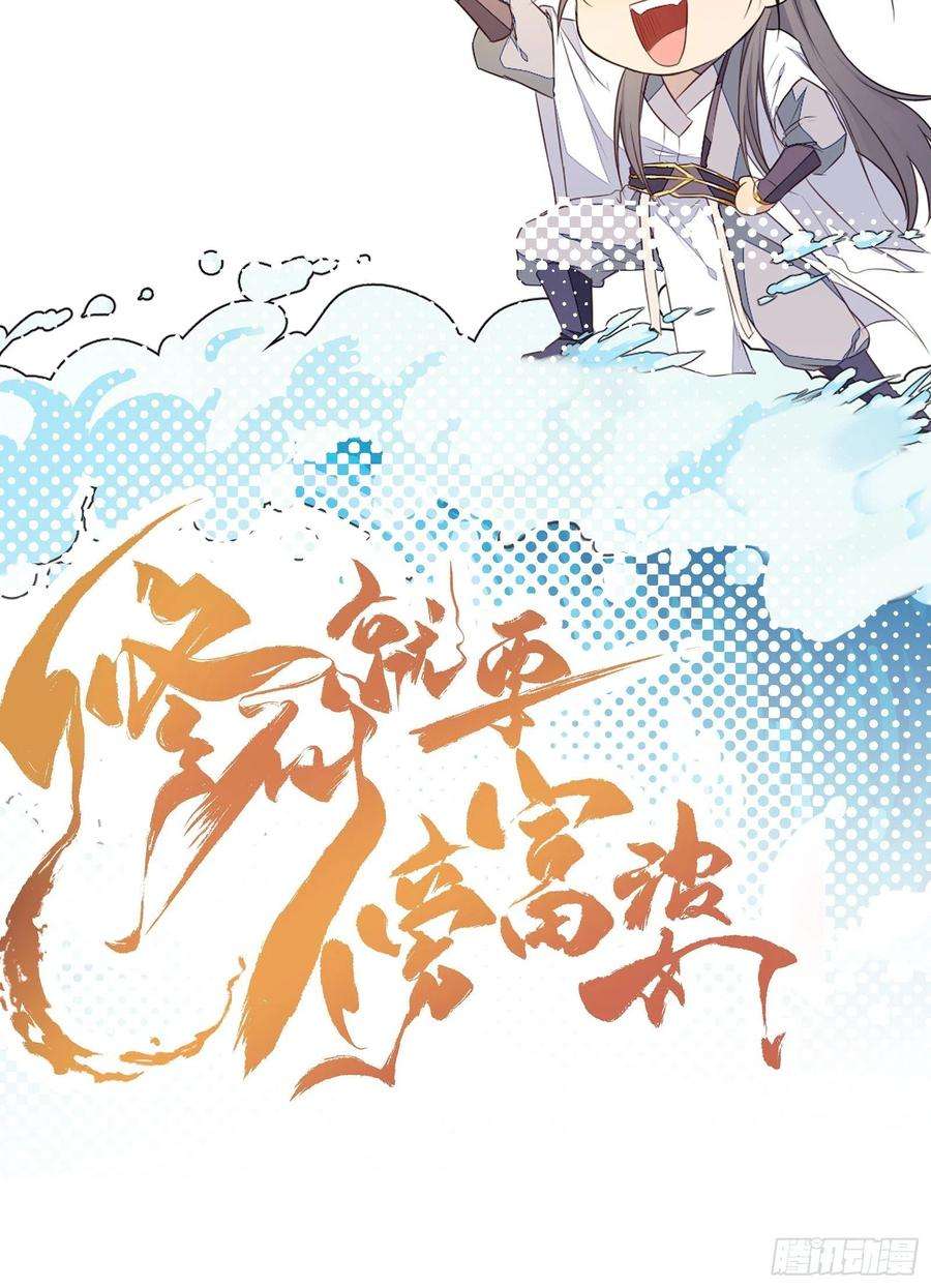 修仙就要傍富婆50话 所谓仙人，也不过如此
