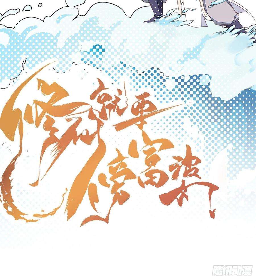 修仙就要傍富婆52话 陆老亲测大鼎后……
