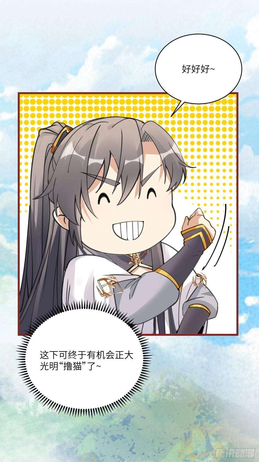 修仙就要傍富婆63话 神兽滚滚