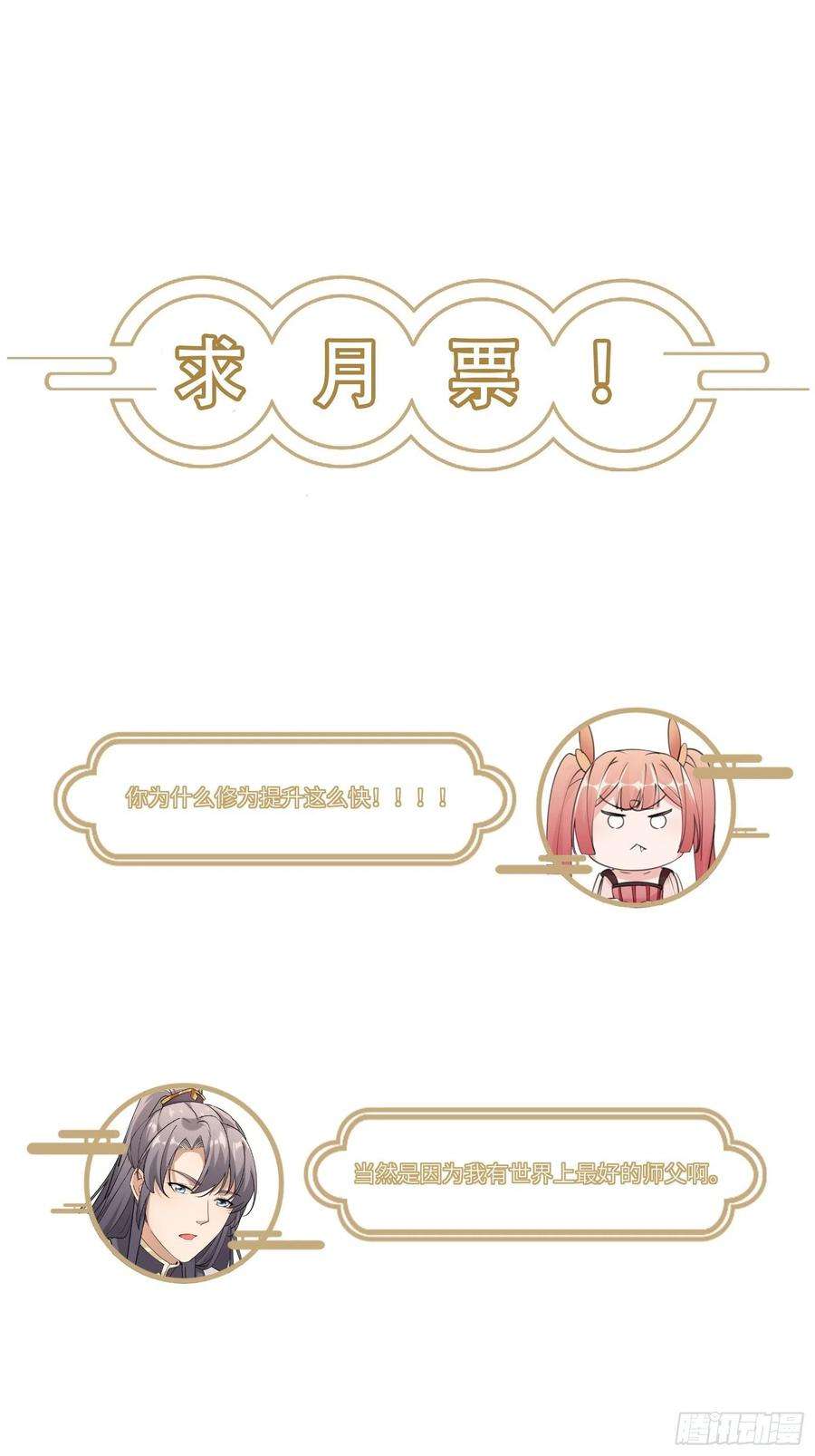 修仙就要傍富婆63话 神兽滚滚