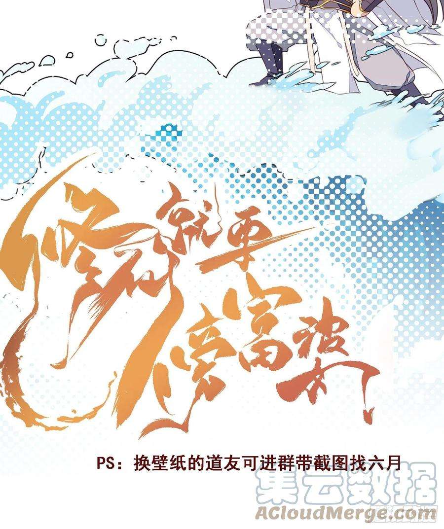 修仙就要傍富婆63话 神兽滚滚