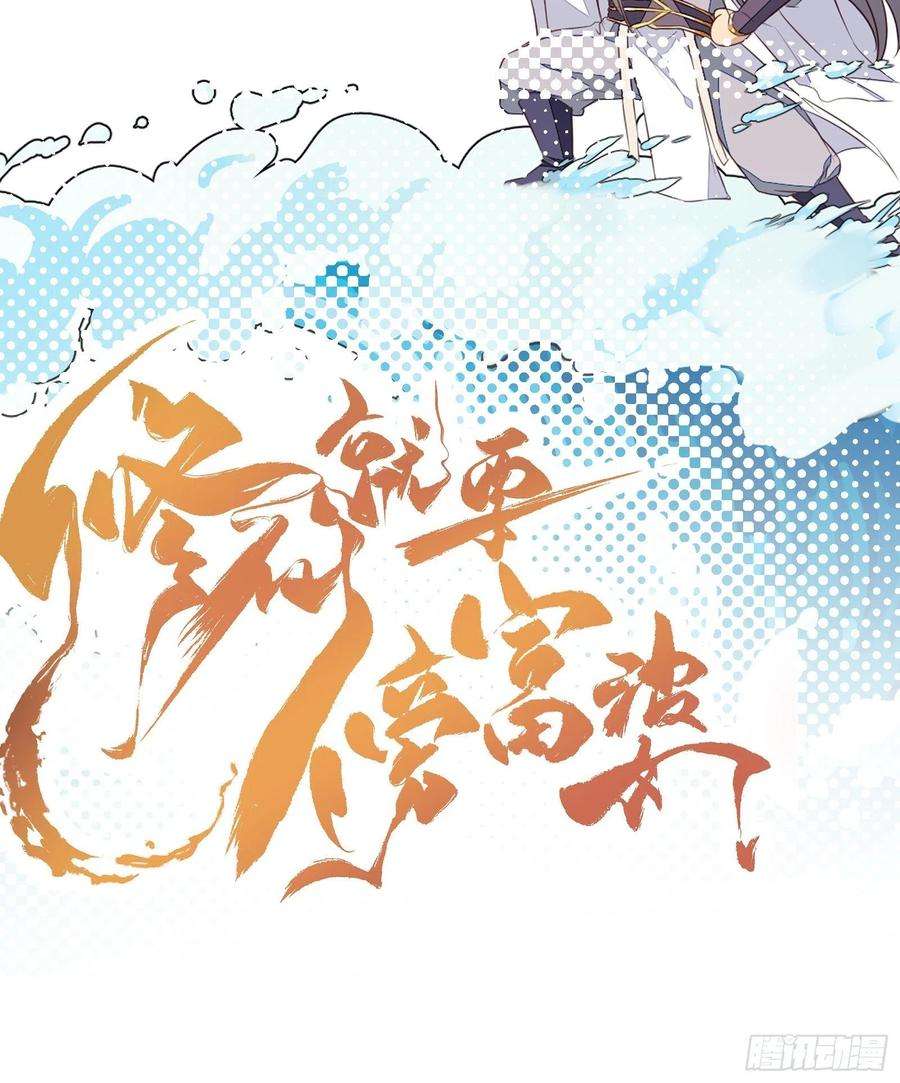 修仙就要傍富婆67话 整治林家（阅读福利）
