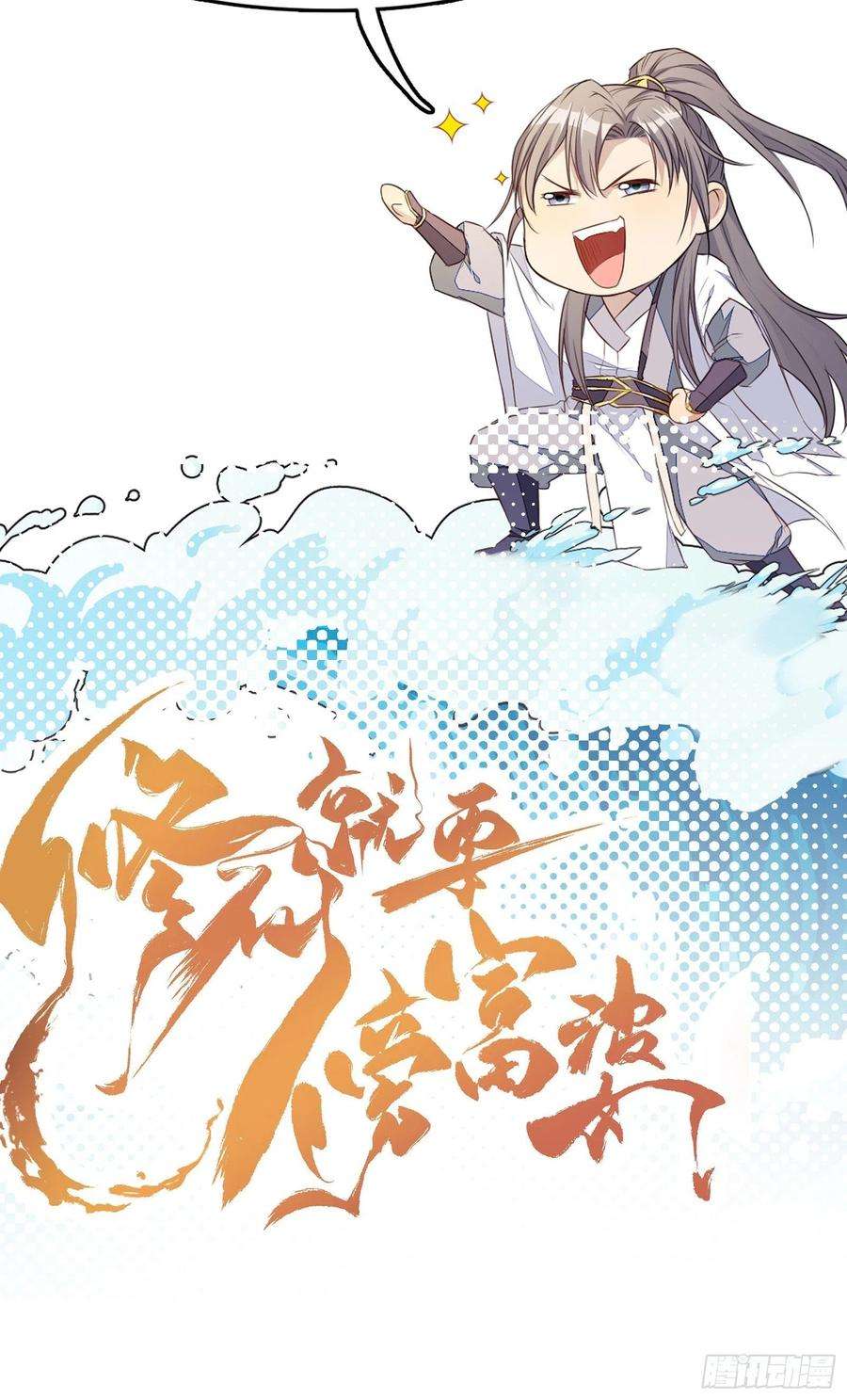 修仙就要傍富婆68话 老爷子玩这么花了？