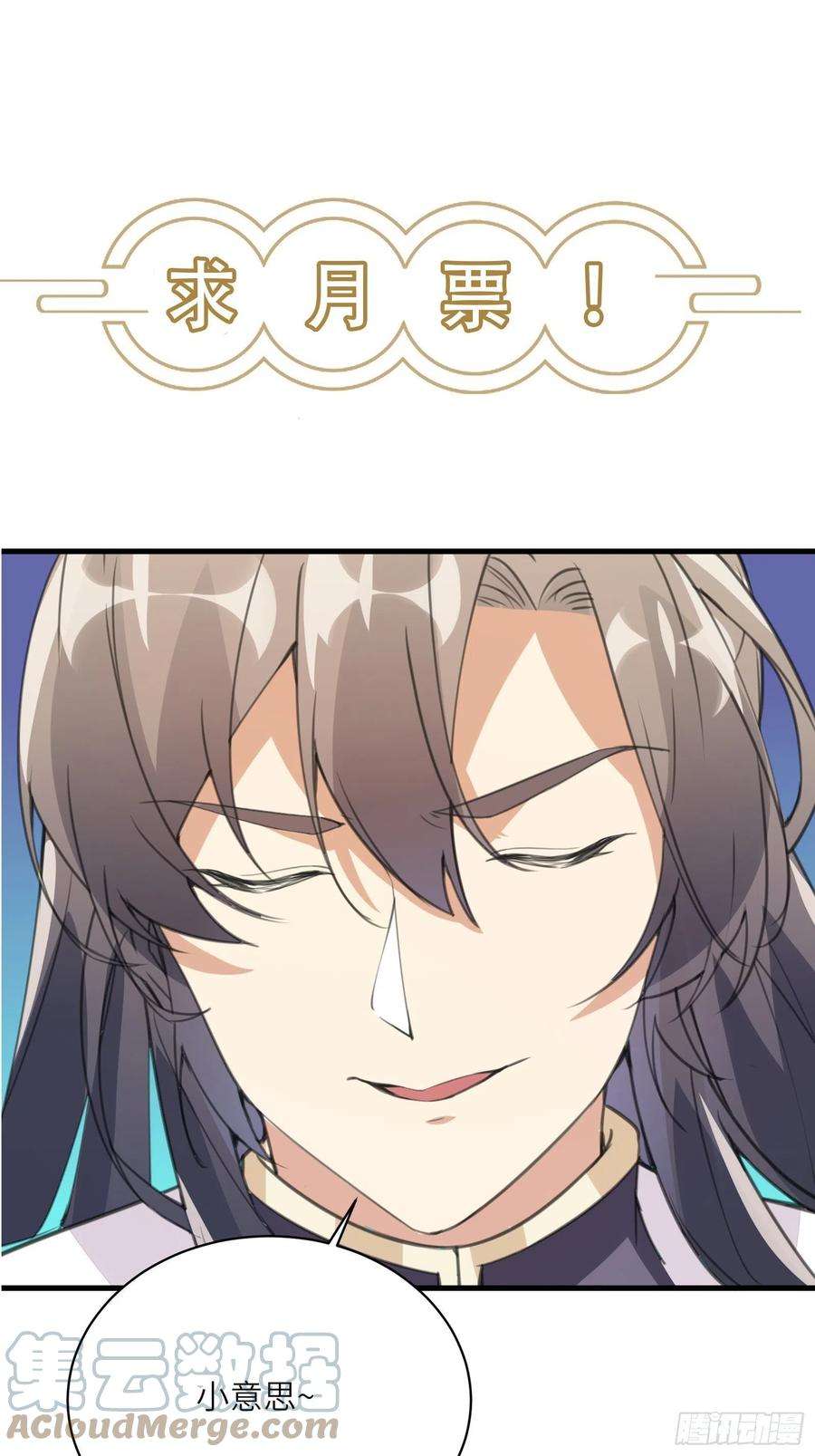 修仙就要傍富婆71话 小意思啦~