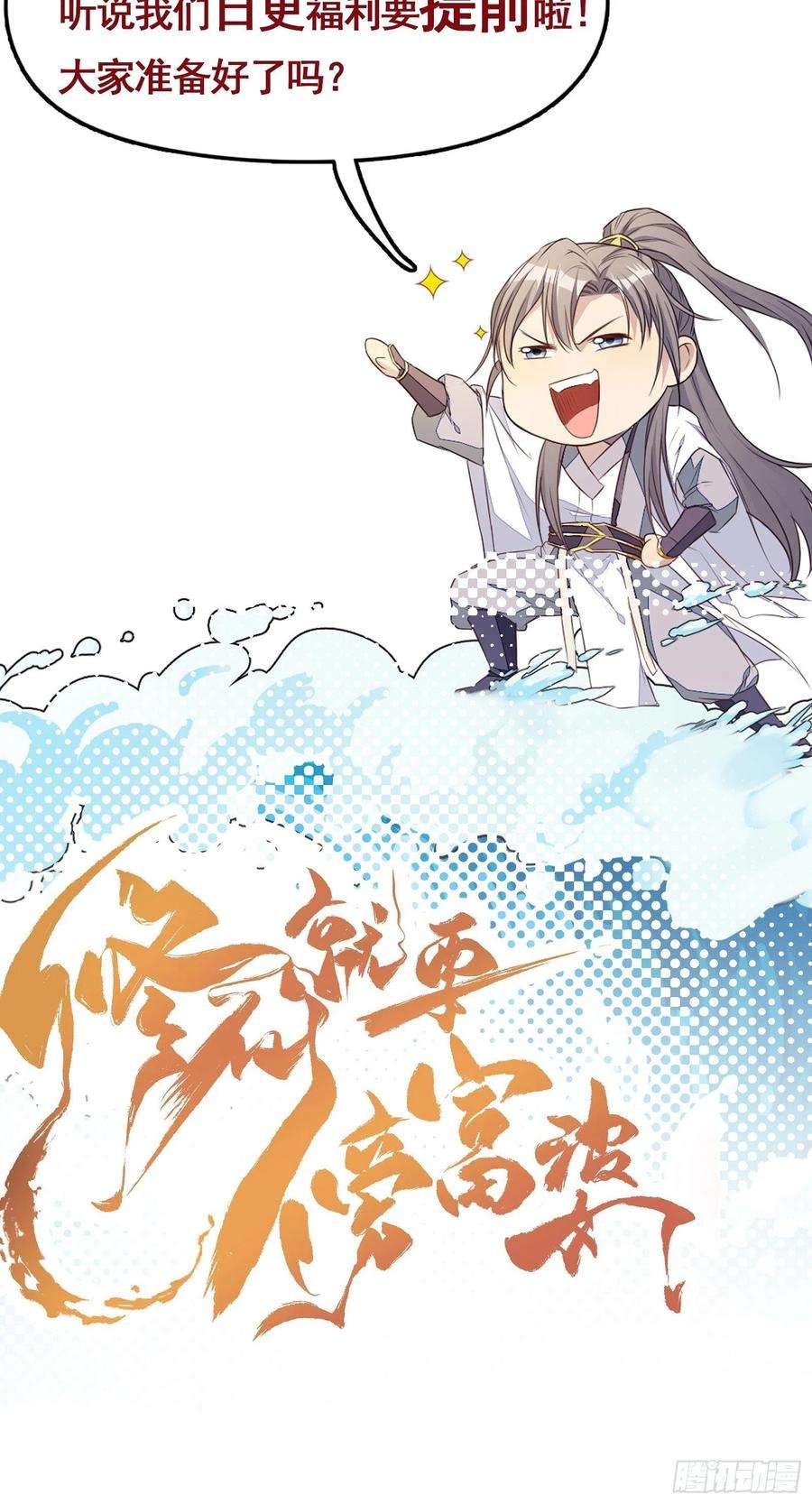 修仙就要傍富婆71话 小意思啦~