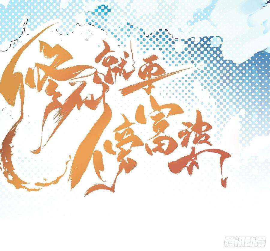 修仙就要傍富婆74话 唯有以身相许！