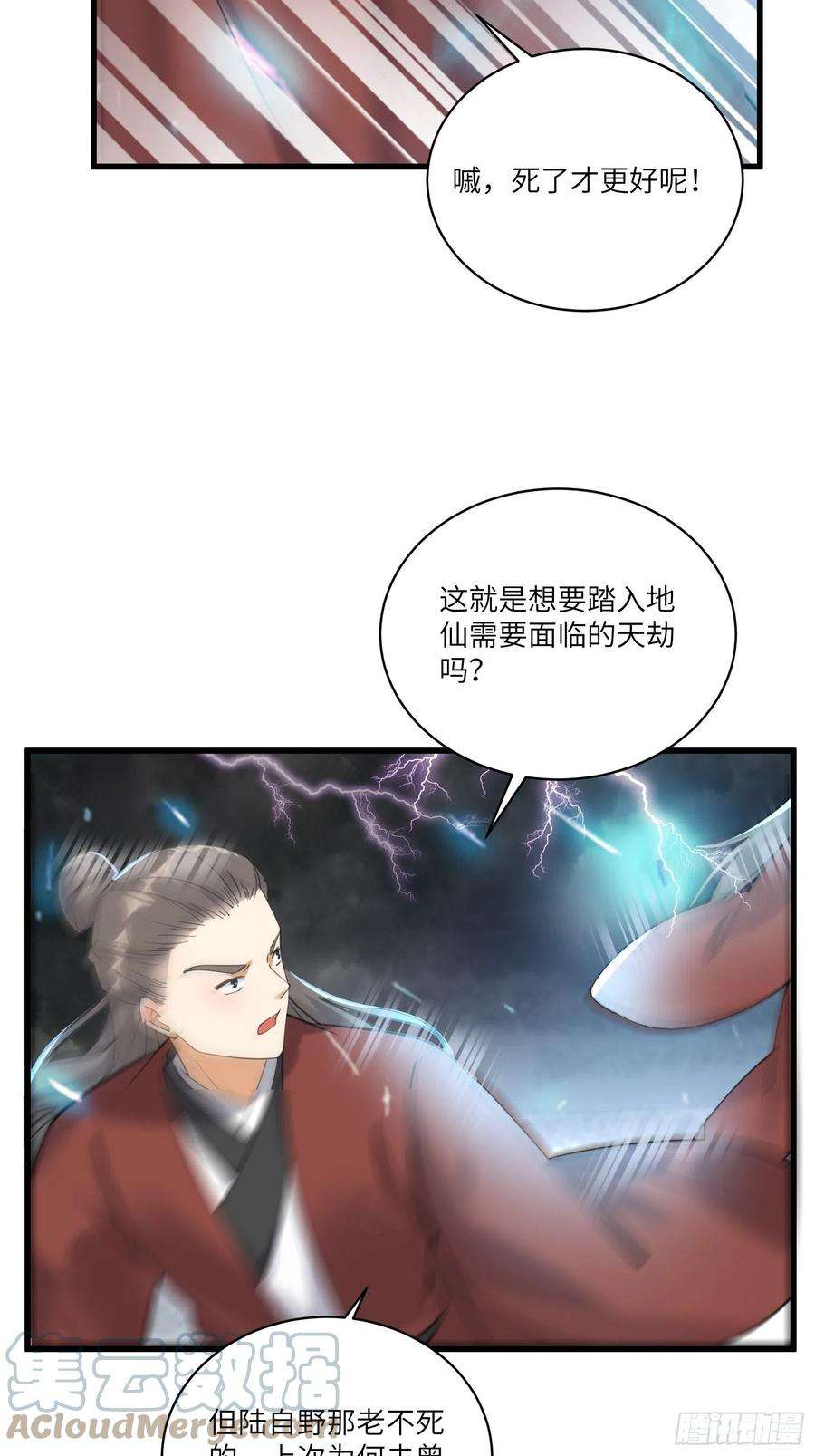 修仙就要傍富婆76话 天雷太弱！