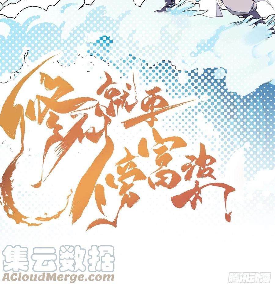 修仙就要傍富婆77话 这就是仙力？