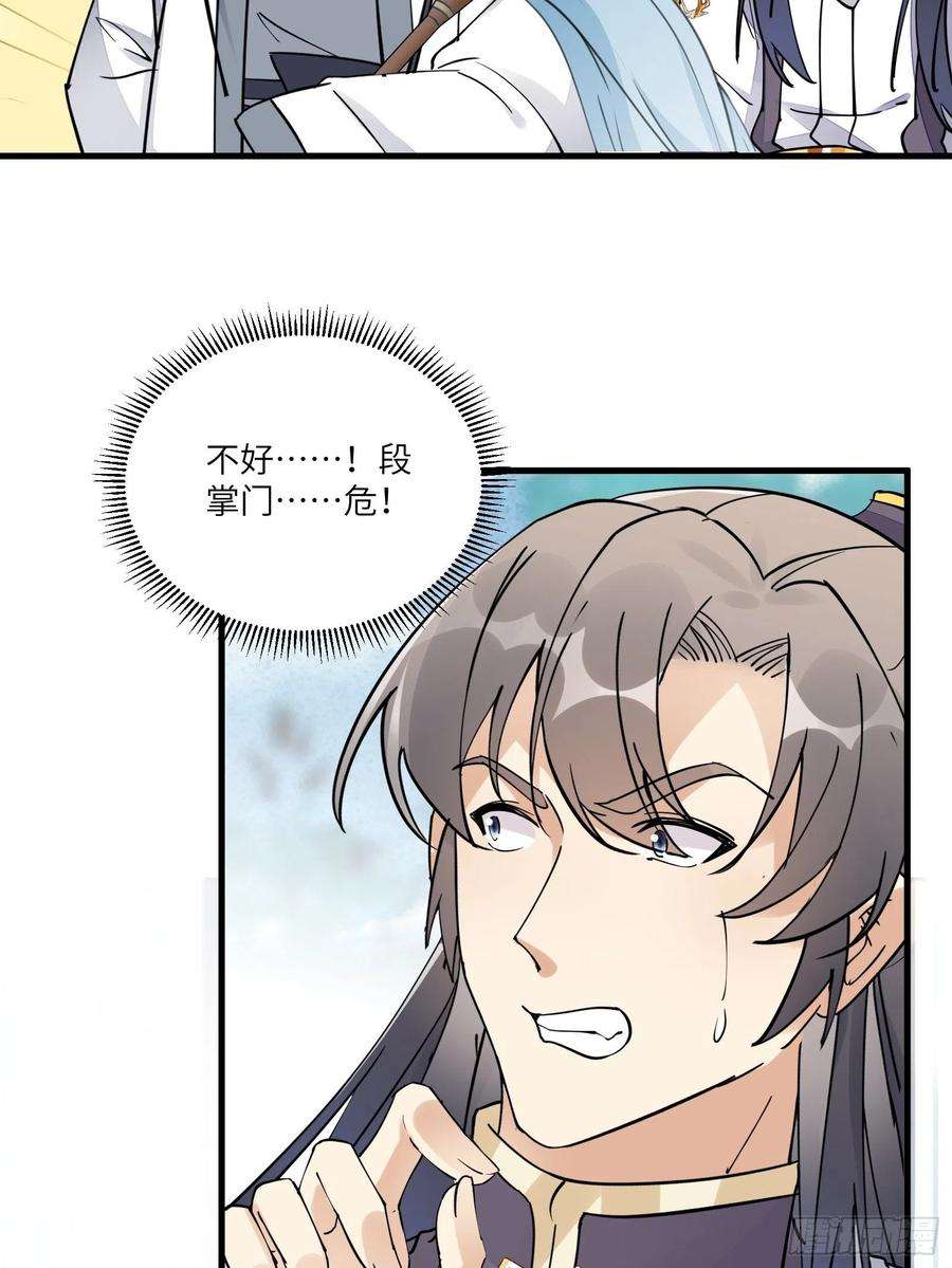 修仙就要傍富婆101话 掌门，危！
