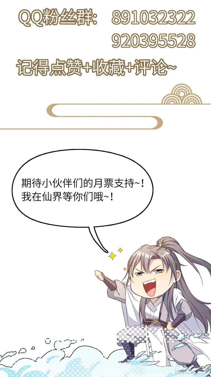 修仙就要傍富婆101话 掌门，危！