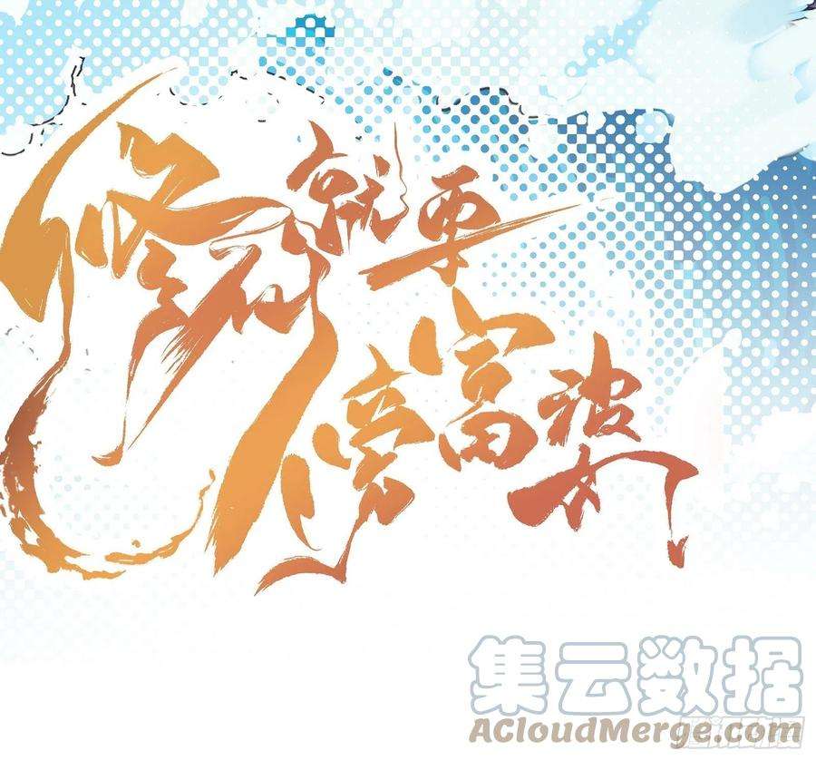 修仙就要傍富婆101话 掌门，危！
