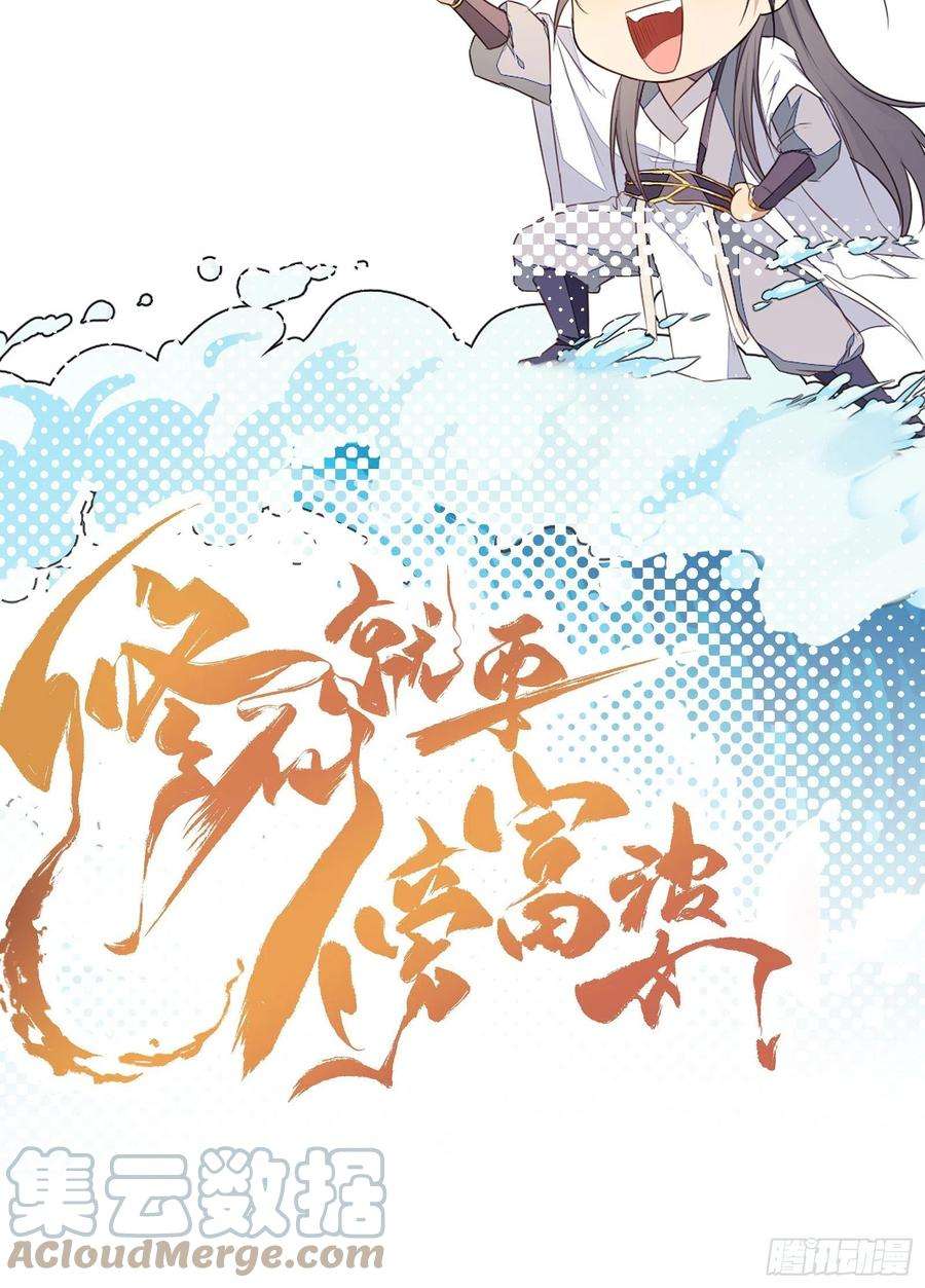 修仙就要傍富婆104话 磨练心性