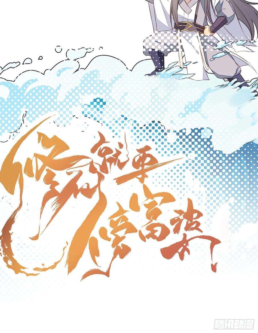 修仙就要傍富婆110话 成事没啊！