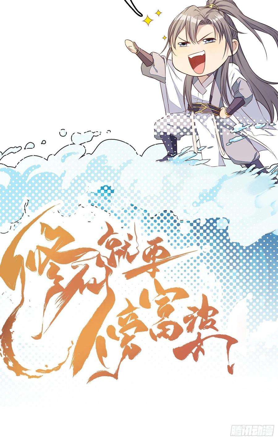 修仙就要傍富婆112话 我想话去……