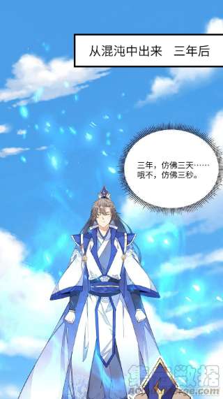 修仙就要傍富婆130话 三年后……