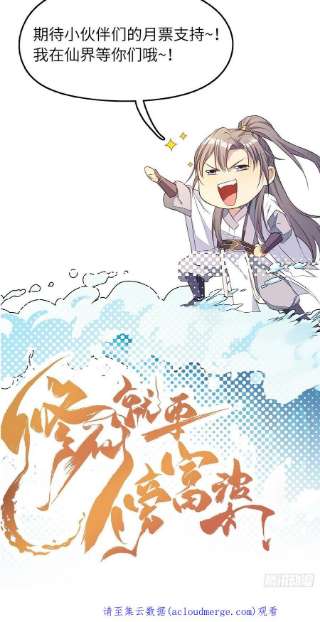 修仙就要傍富婆130话 三年后……