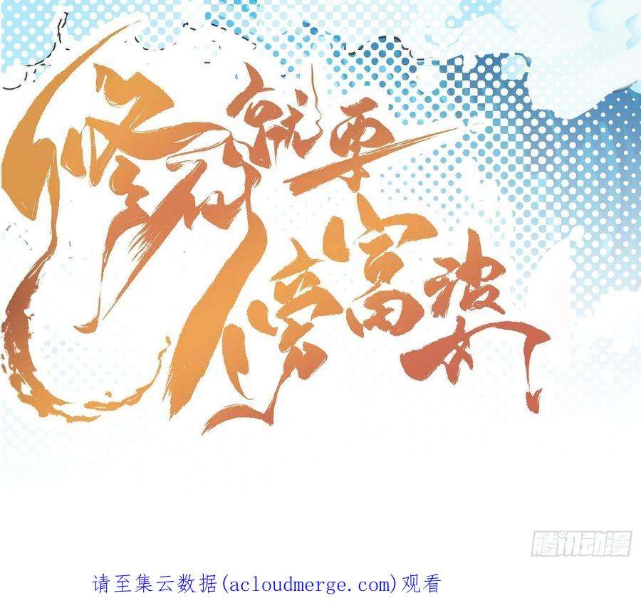 修仙就要傍富婆140话 仙帝俱乐部
