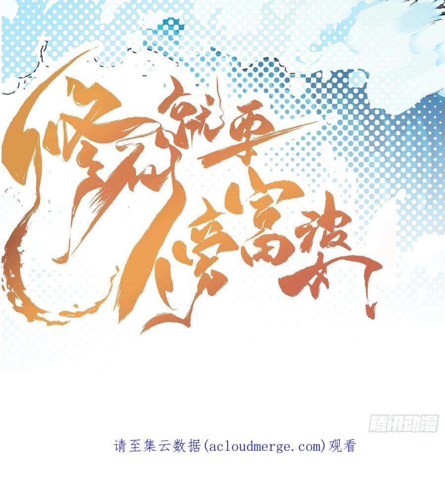 修仙就要傍富婆153话 给师父送礼