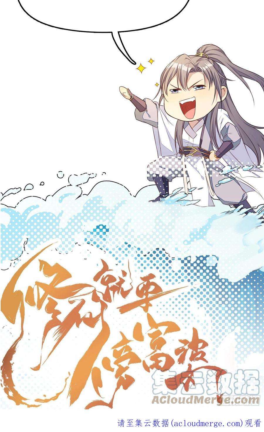 修仙就要傍富婆158话 夫君，不要
