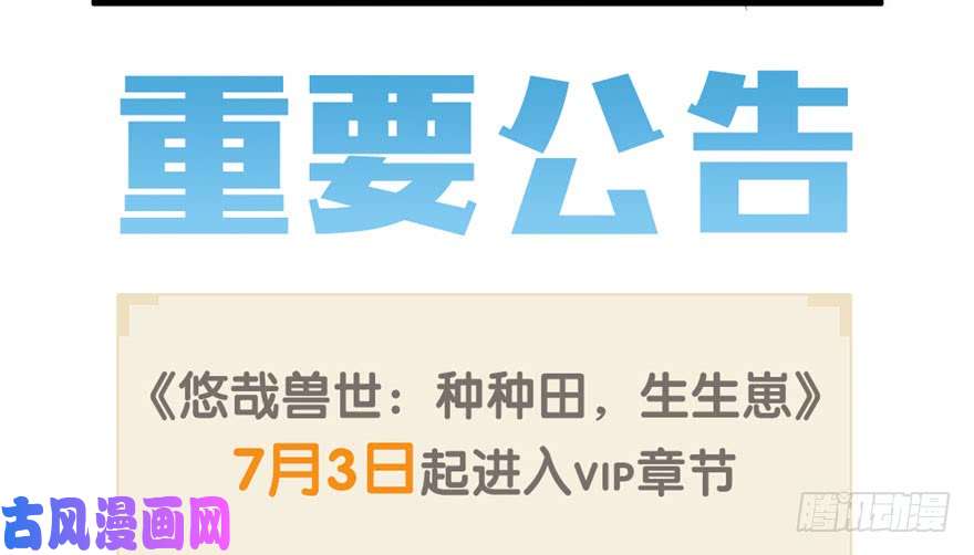 悠哉兽世：种种田，生生崽重要公告