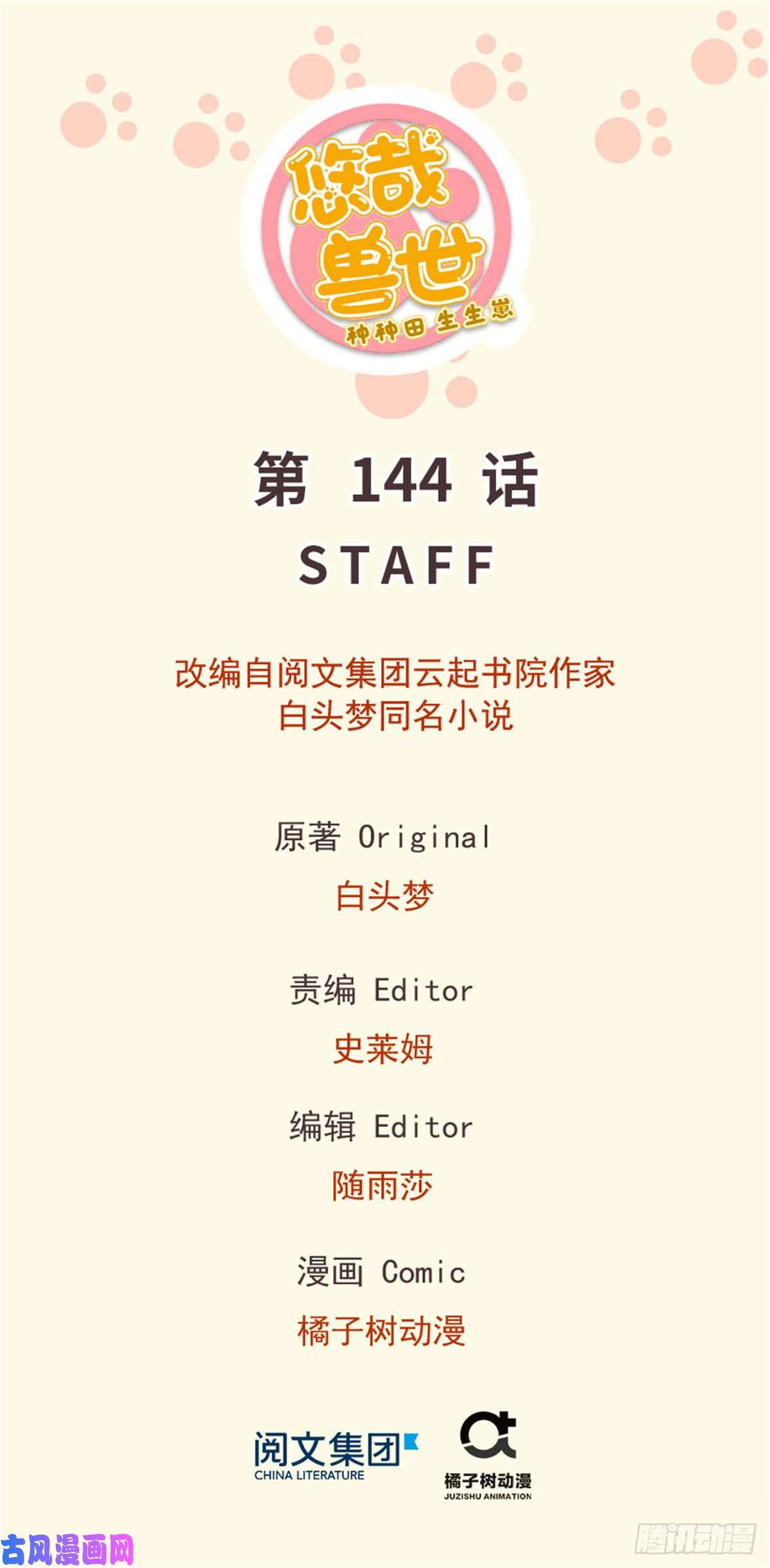 悠哉兽世：种种田，生生崽144