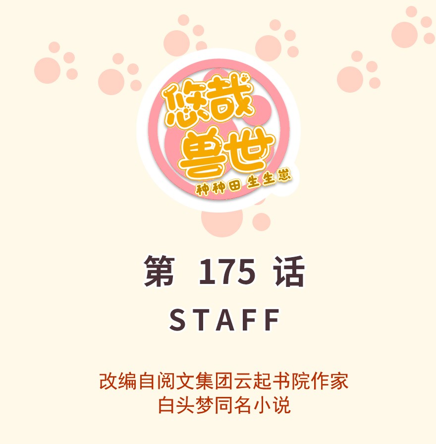 悠哉兽世：种种田，生生崽175 175