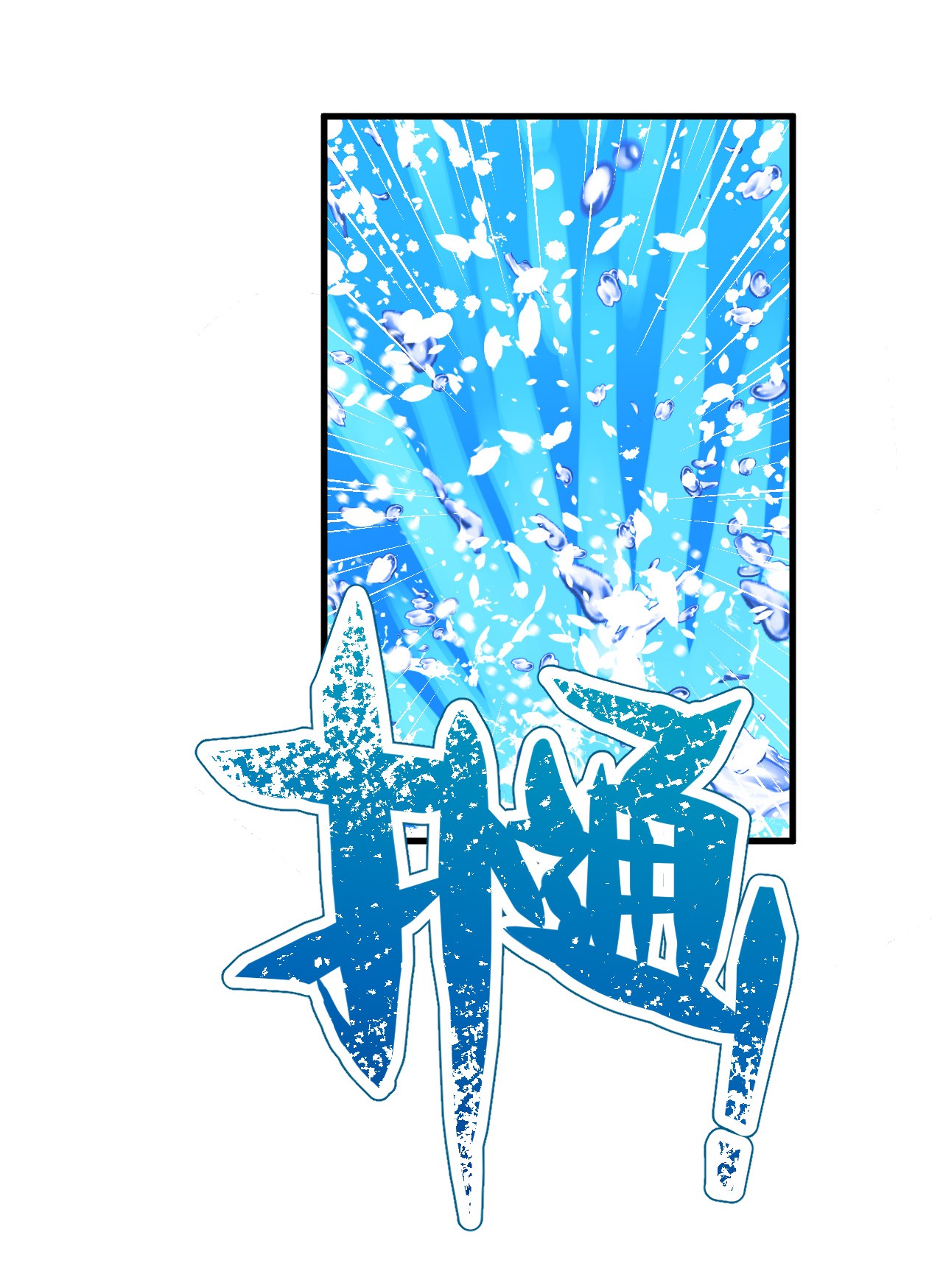 悠哉兽世：种种田，生生崽189 189