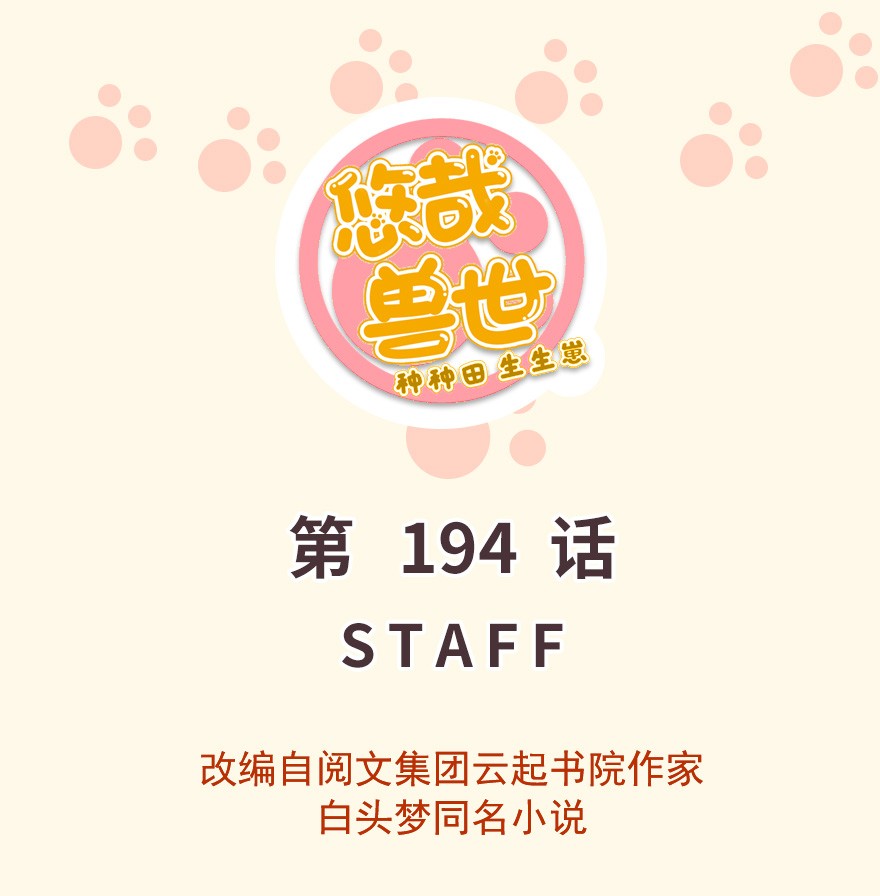 悠哉兽世：种种田，生生崽194 194