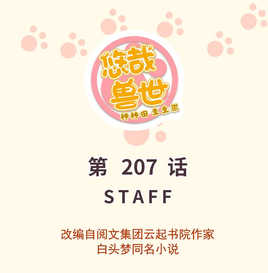 悠哉兽世：种种田，生生崽207 207