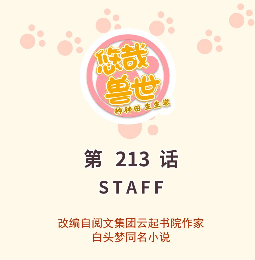 悠哉兽世：种种田，生生崽213 213