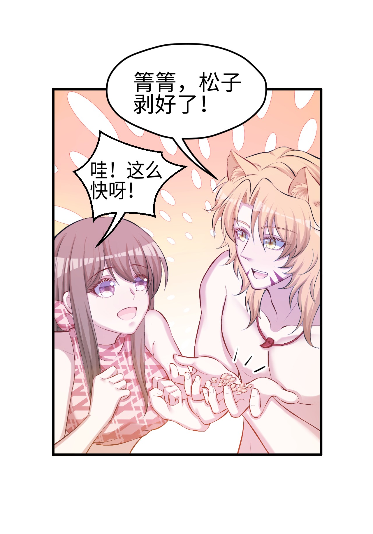 悠哉兽世：种种田，生生崽233 233