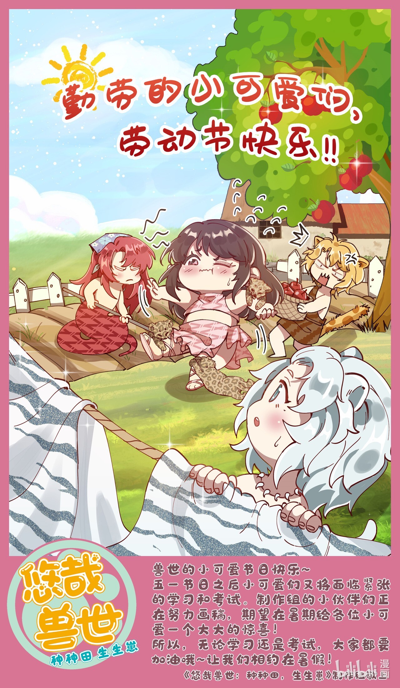 悠哉兽世：种种田，生生崽五一 快乐