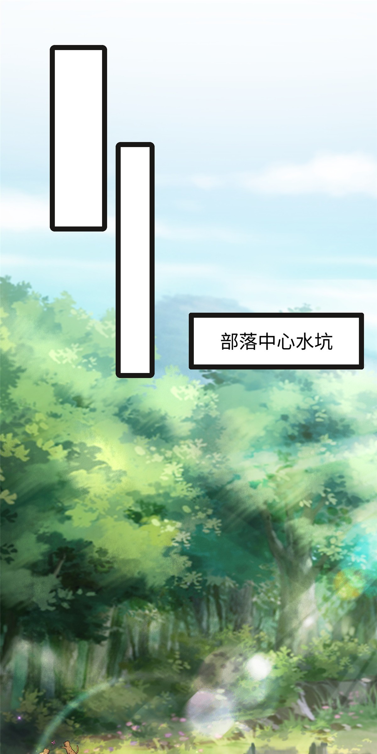 悠哉兽世：种种田，生生崽246 246