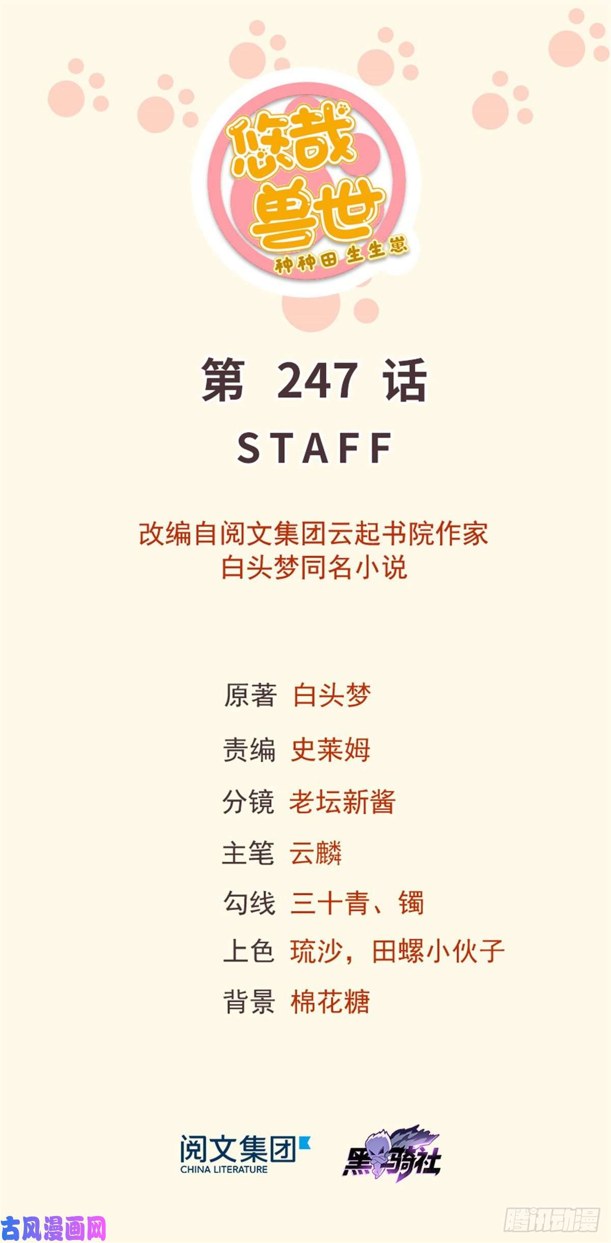 悠哉兽世：种种田，生生崽247