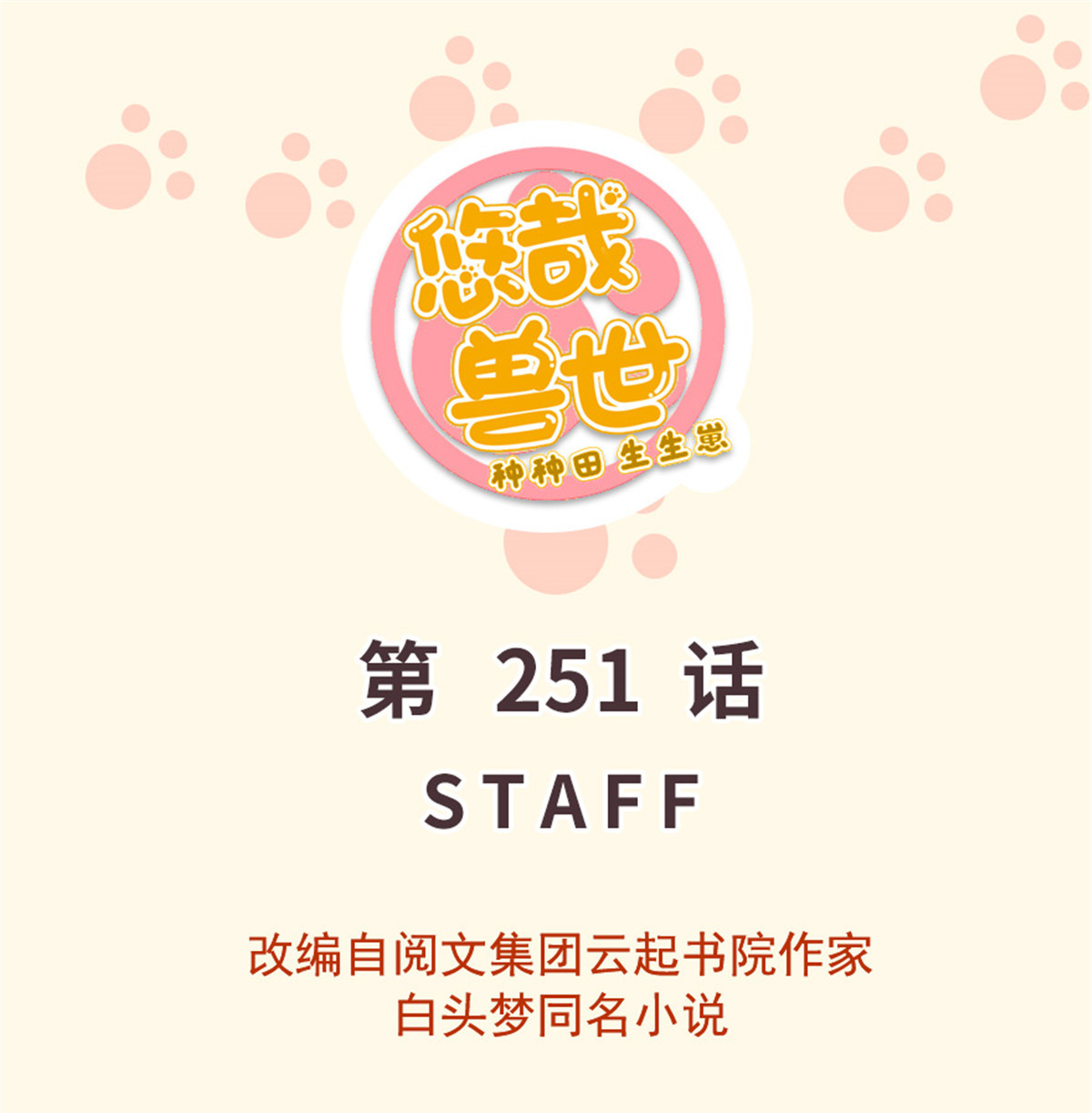 悠哉兽世：种种田，生生崽251 251